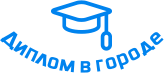 Купить диплом в Тамбове